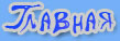 Шоу две звезды - главная